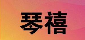 琴禧