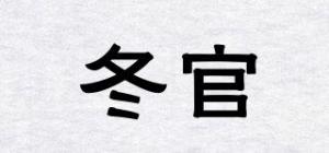 冬官