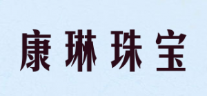 康琳珠宝