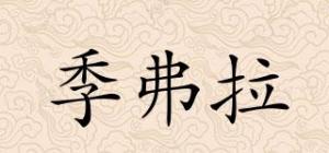 季弗拉