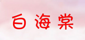 白海棠
