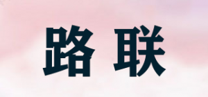 路联
