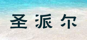 圣派尔