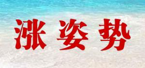 涨姿势