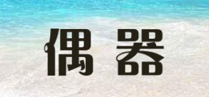 偶器