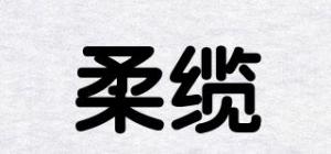 柔缆