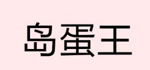 岛蛋王