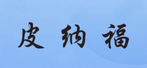 皮纳福