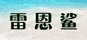 雷恩鲨