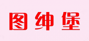 图绅堡