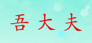 吾大夫