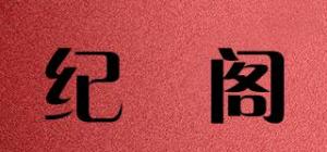 纪玥阁