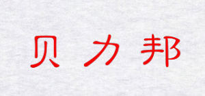 贝力邦