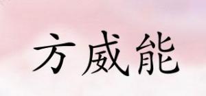 方威能