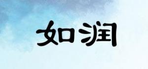 如润