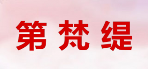 第梵缇