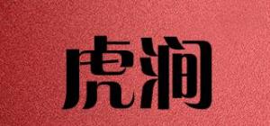 虎涧