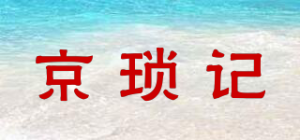 京琐记