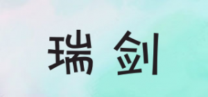 瑞剑