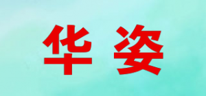 华姿