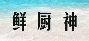 鲜厨神
