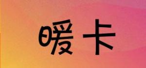 暖卡