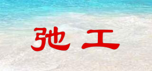 弛工