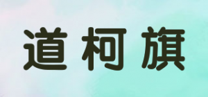 道柯旗