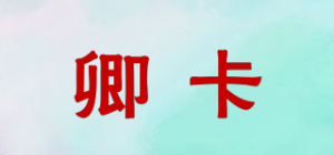 卿卡