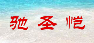 驰圣恺