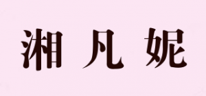 湘凡妮