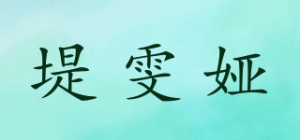 堤雯娅