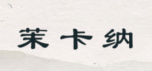 茉卡纳