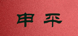 申平