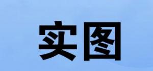 实图