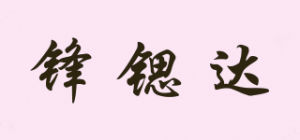 锋锶达