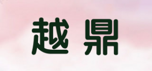 越鼎