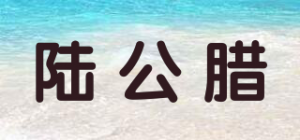 陆公腊