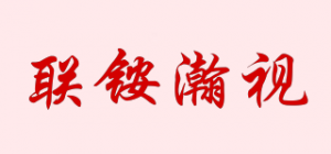 联铵瀚视