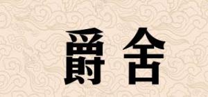 爵舍
