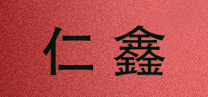 仁鑫