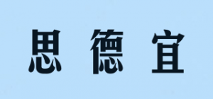 思德宜