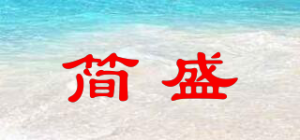 简盛
