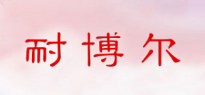 耐博尔