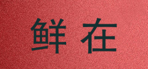 鲜在