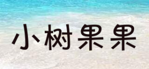 小树果果