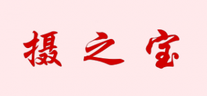 摄之宝