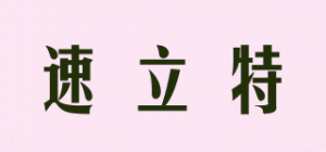 速立特