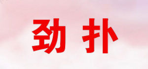 劲扑