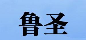 鲁圣